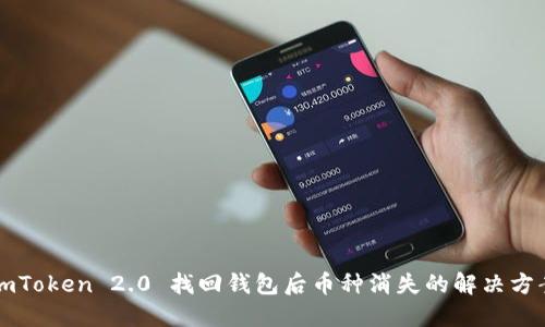 imToken 2.0 找回钱包后币种消失的解决方案
