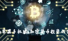 Tokenim苹果手机版：加密货