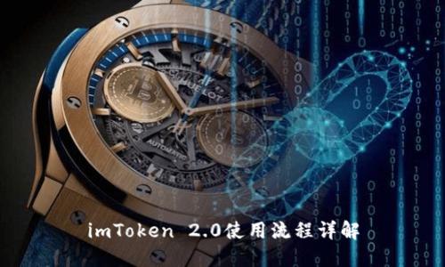 imToken 2.0使用流程详解