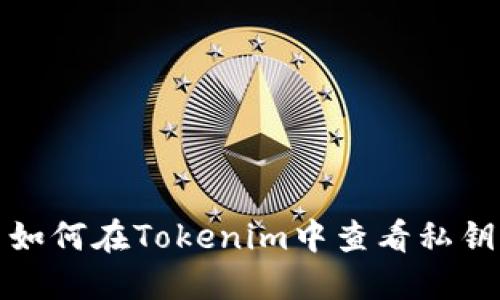 如何在Tokenim中查看私钥
