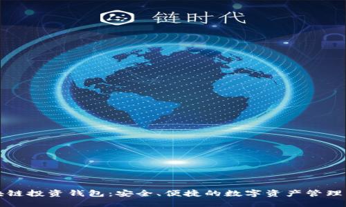 区块链投资钱包：安全、便捷的数字资产管理工具