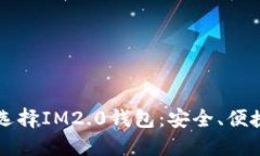 为什么选择IM2.0钱包：安全