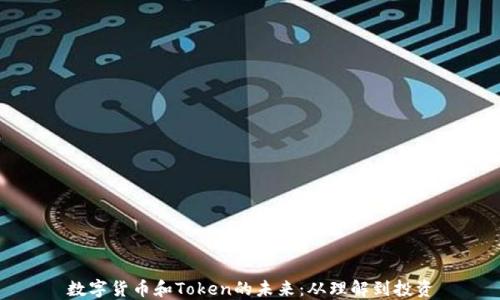 
数字货币和Token的未来：从理解到投资