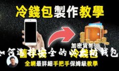 如何选择安全的以太坊钱包？