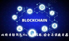 比特币轻钱包Mu下载指南：安全与便捷并存