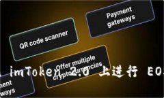 如何在 imToken 2.0 上进行
