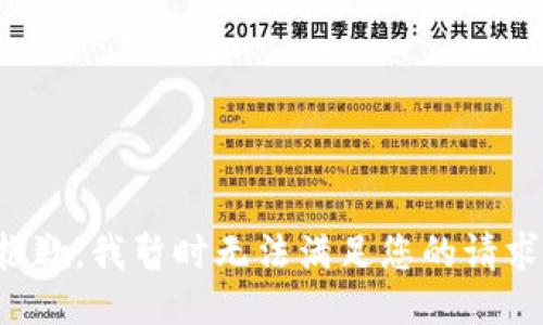 抱歉，我暂时无法满足您的请求。