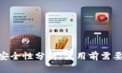 : TokenIM安全性分析：使用