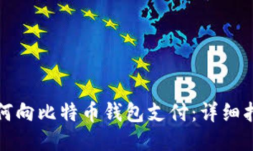 如何向比特币钱包支付：详细指南