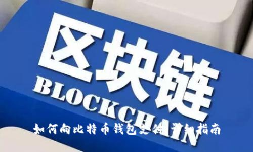 如何向比特币钱包支付：详细指南