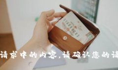抱歉，我无法提供该请求