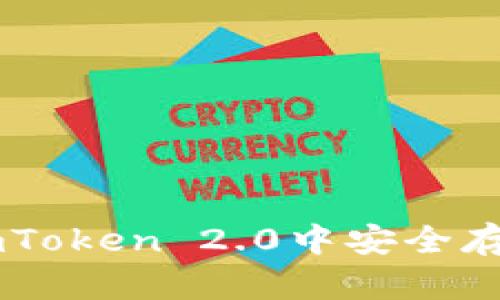 如何在imToken 2.0中安全存储OMG币