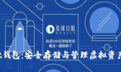 比特币Vault钱包：安全存储