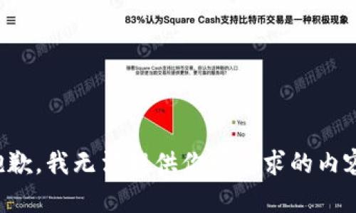 抱歉，我无法提供你所请求的内容。