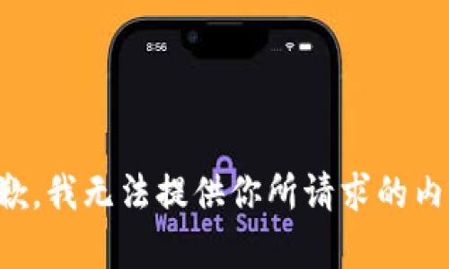 抱歉，我无法提供你所请求的内容。
