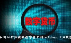 如何从矿池提取数字资产