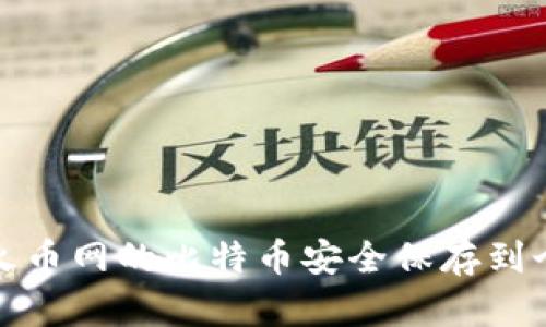 如何将火币网的比特币安全保存到个人钱包