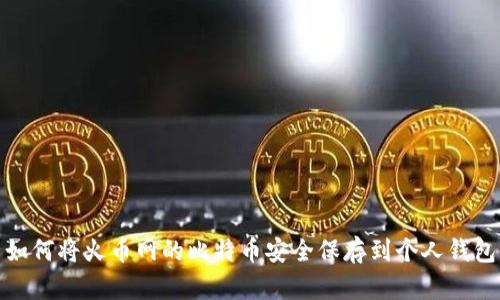 如何将火币网的比特币安全保存到个人钱包