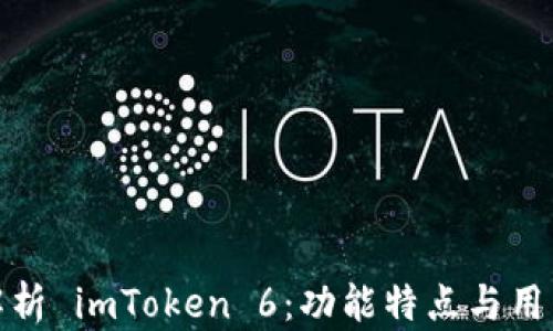 
全面解析 imToken 6：功能特点与用户体验