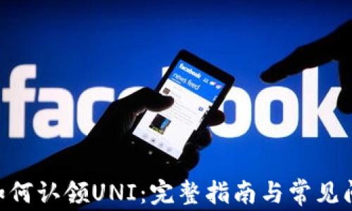 
IM2.0如何认领UNI：完整指南与常见问题解答