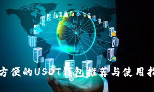 最方便的USDT钱包推荐与使用指南