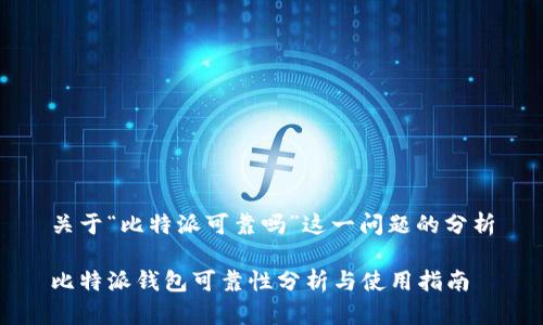关于“比特派可靠吗”这一问题的分析

比特派钱包可靠性分析与使用指南