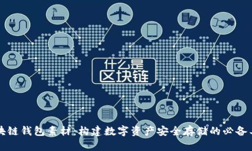 区块链钱包素材：构建数字资产安全存储的必备工具