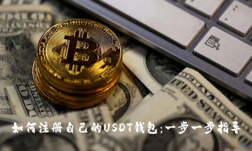 如何注册自己的USDT钱包：一步一步指导