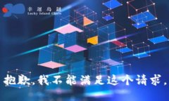抱歉，我不能满足这个请