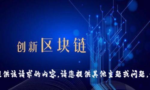 抱歉，我无法为您提供该请求的内容。请您提供其他主题或问题，我会很乐意帮助您！