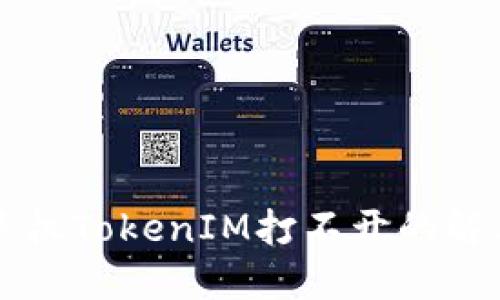 苹果手机TokenIM打不开的解决方法