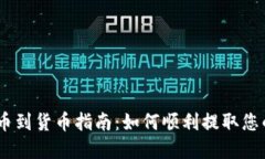 IM 2.0提币到货币指南：如