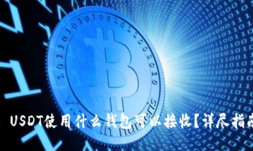 : USDT使用什么钱包可以接收？详尽指南