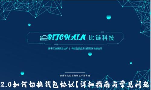 
IM 2.0如何切换钱包协议？详细指南与常见问题解答