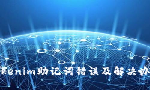 Tokenim助记词错误及解决办法