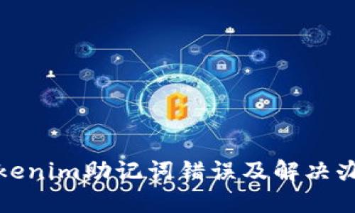 Tokenim助记词错误及解决办法