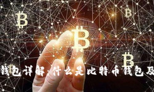 : 比特币钱包详解：什么是比特币钱包及如何下载