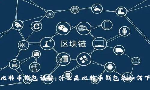: 比特币钱包详解：什么是比特币钱包及如何下载