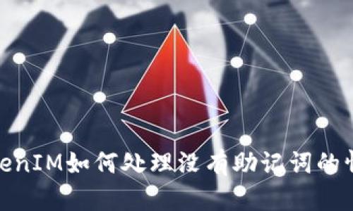 TokenIM如何处理没有助记词的情况