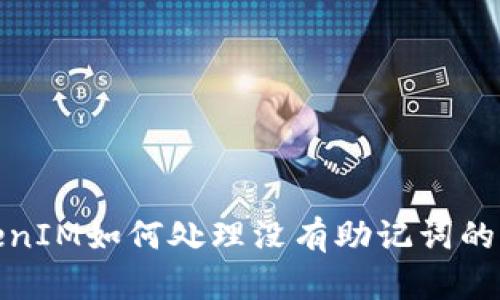 TokenIM如何处理没有助记词的情况