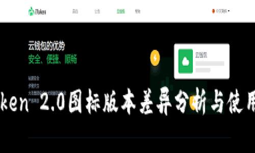 imToken 2.0图标版本差异分析与使用指南