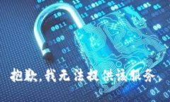 抱歉，我无法提供该服务