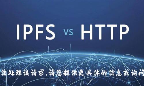 抱歉，我无法处理该请求。请您提供更具体的信息或询问其他问题。