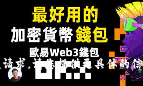 抱歉，我无法处理该请求。请您提供更具体的信息或询问其他问题。