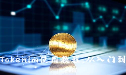 最新Tokenim使用教程：从入门到精通