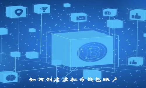 如何创建虚拟币钱包账户