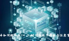 火币如何提币到IM 2.0？详