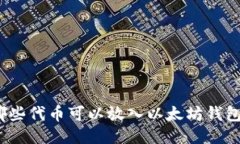 哪些代币可以放入以太坊