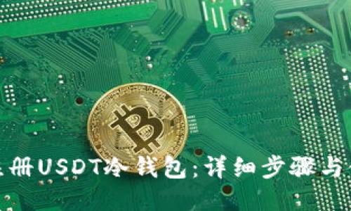 : 如何注册USDT冷钱包：详细步骤与使用指南