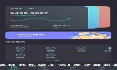 崩盘的区块链钱包安全吗
